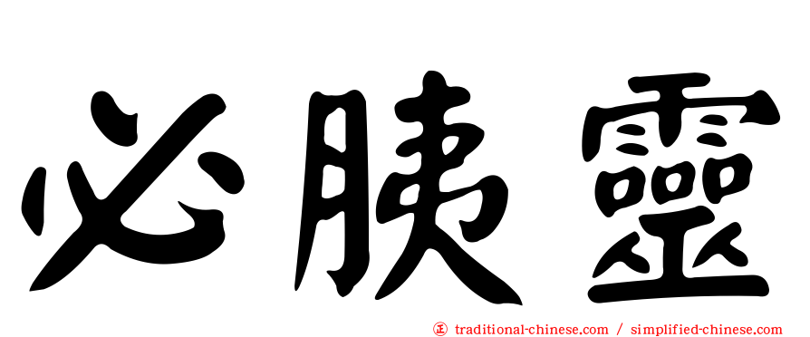 必胰靈