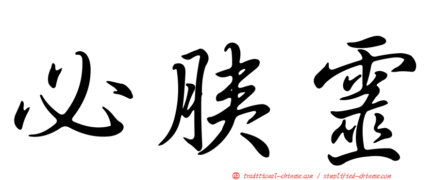 必胰靈
