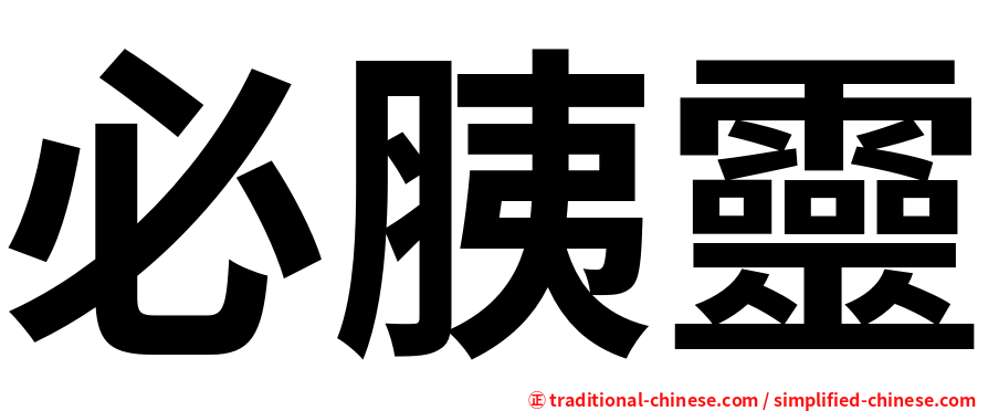 必胰靈
