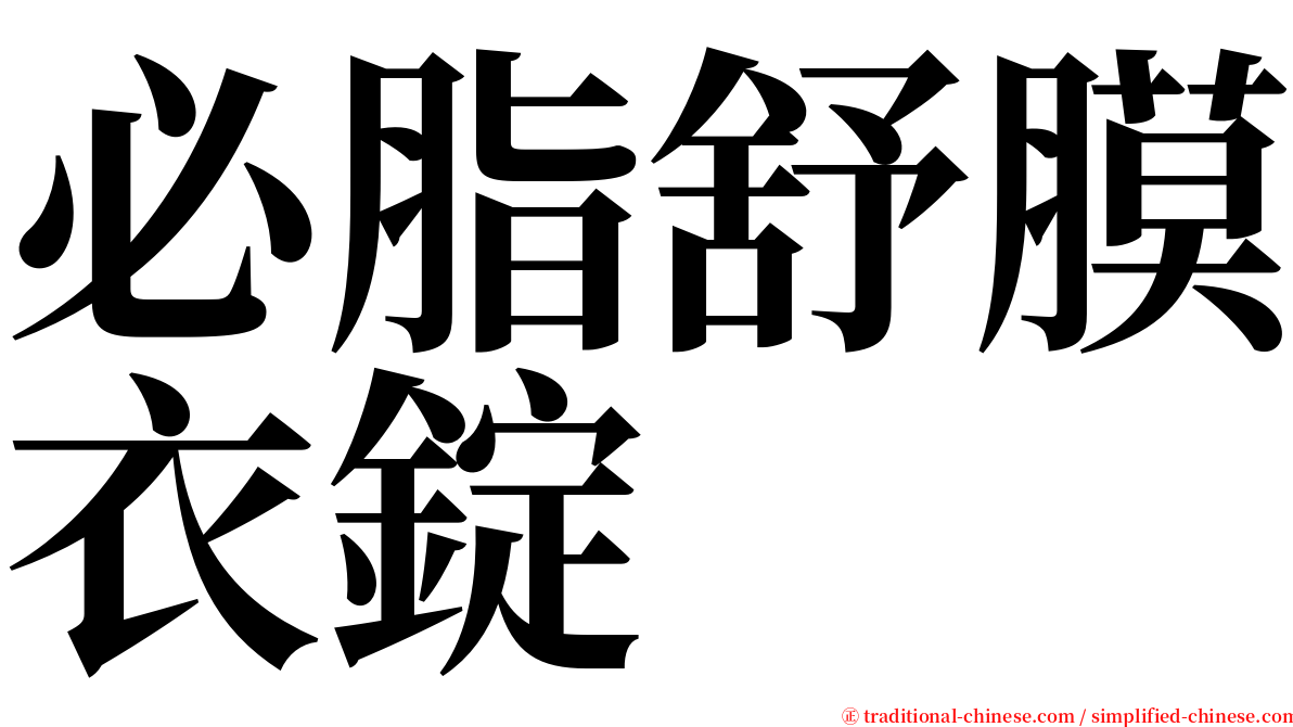 必脂舒膜衣錠 serif font