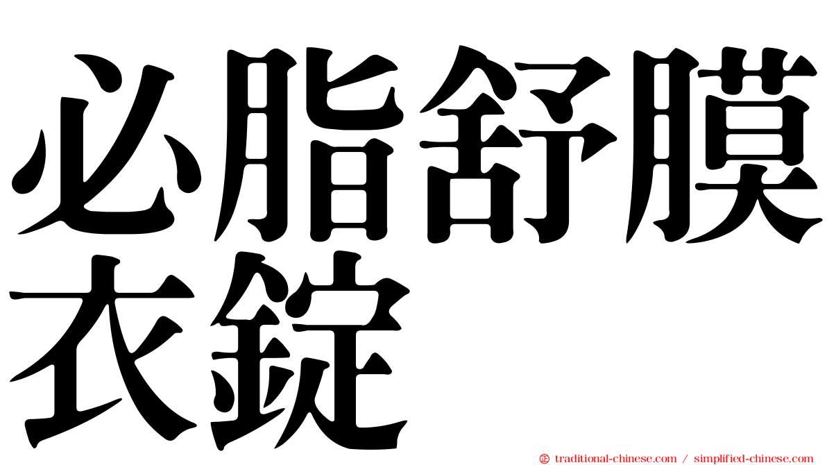 必脂舒膜衣錠