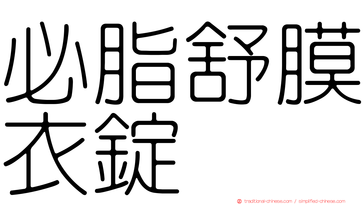 必脂舒膜衣錠