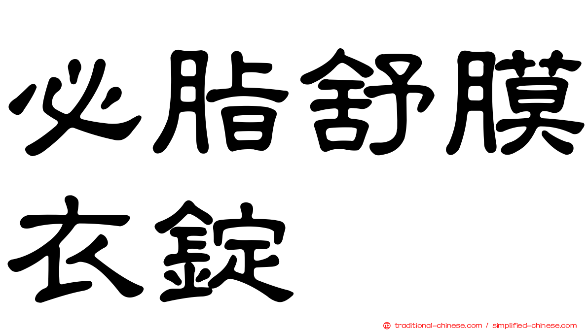 必脂舒膜衣錠