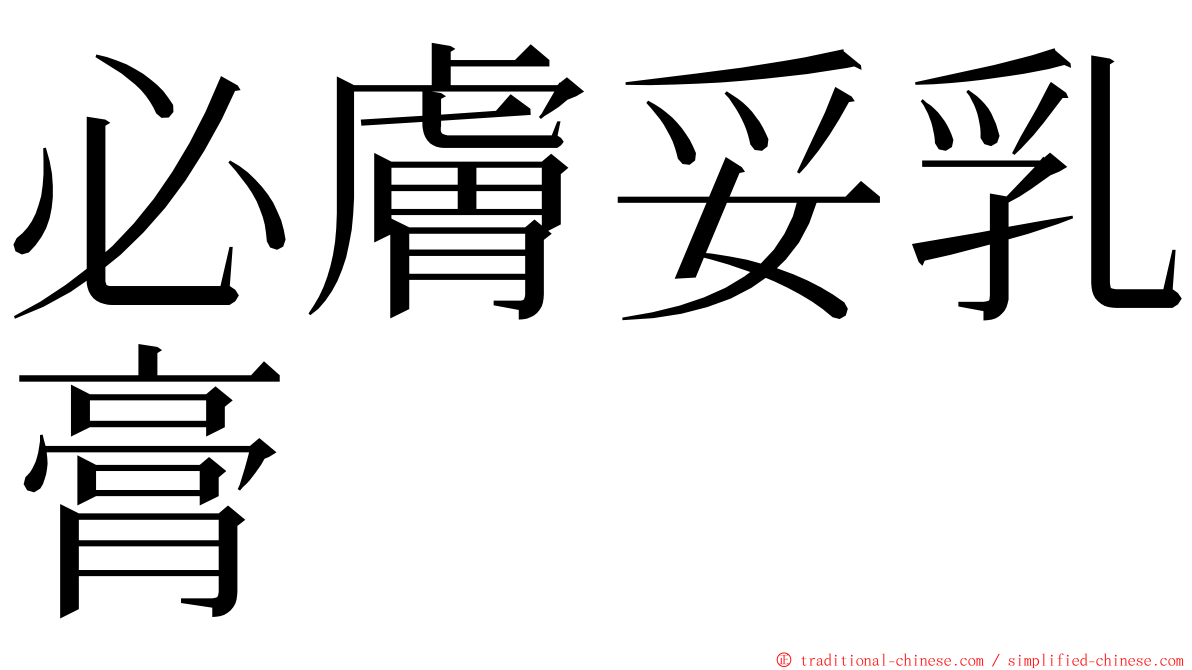 必膚妥乳膏 ming font