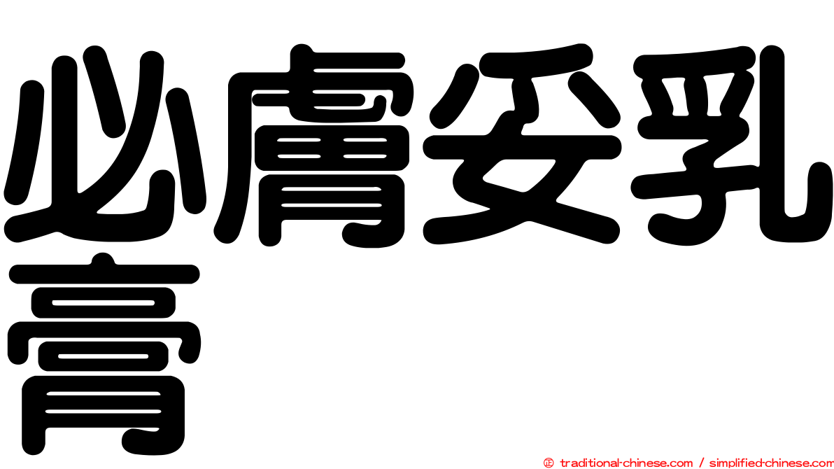 必膚妥乳膏