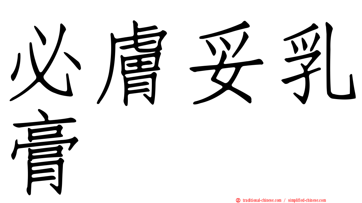 必膚妥乳膏
