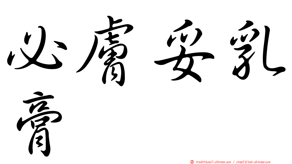 必膚妥乳膏