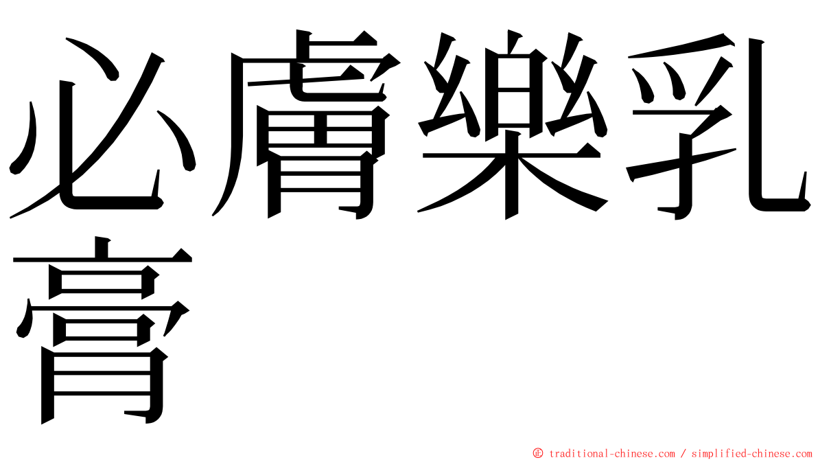 必膚樂乳膏 ming font