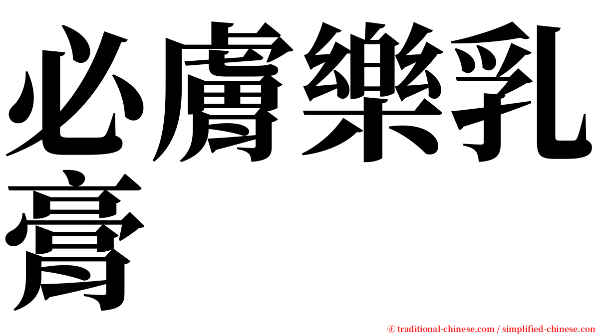 必膚樂乳膏 serif font