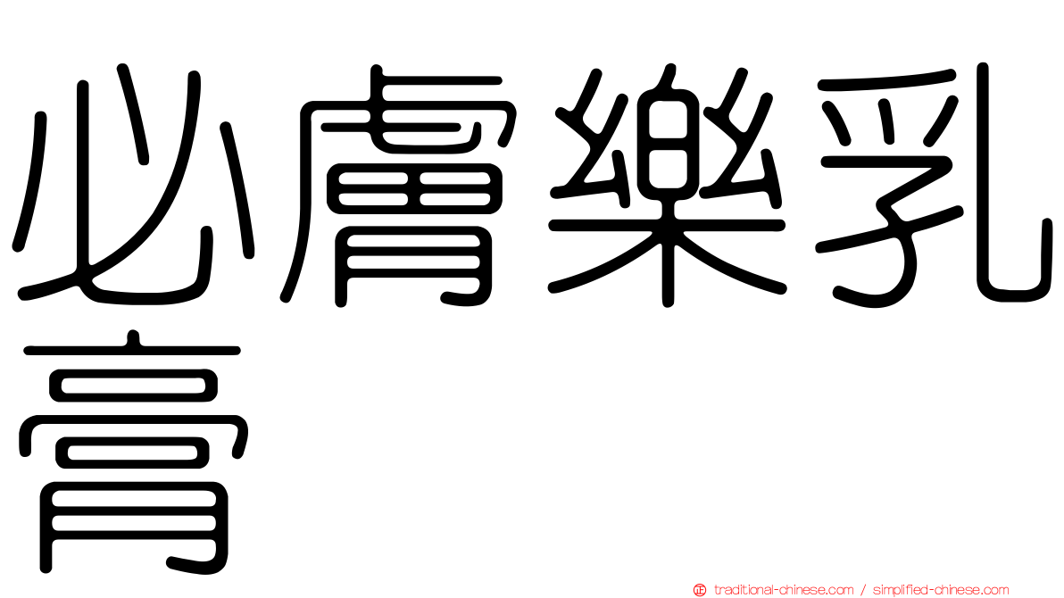 必膚樂乳膏