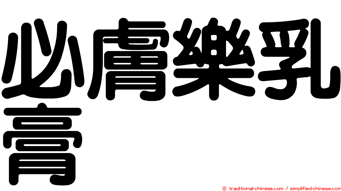 必膚樂乳膏