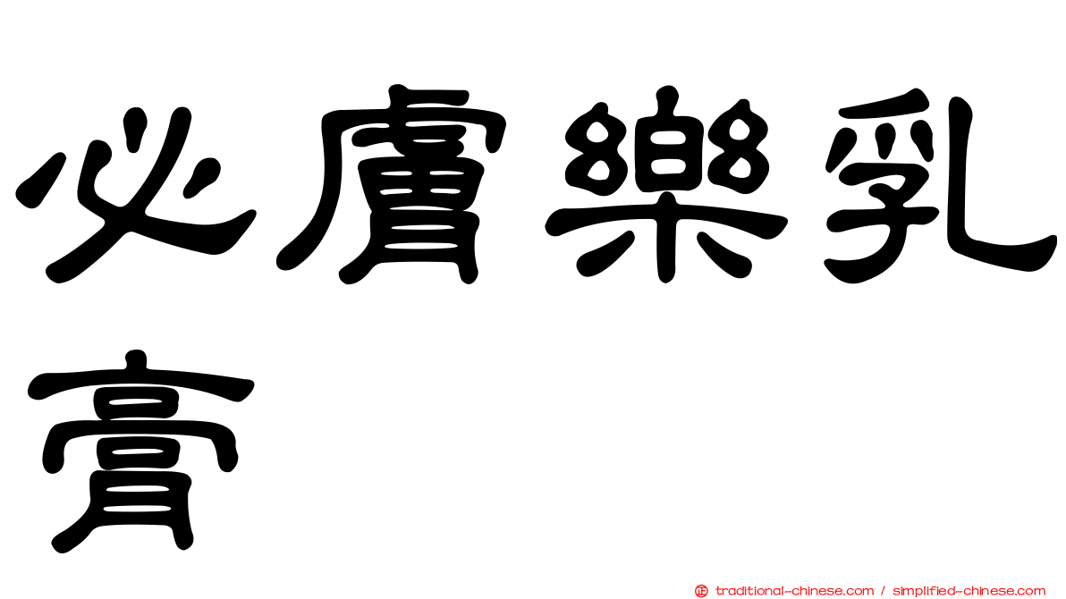 必膚樂乳膏
