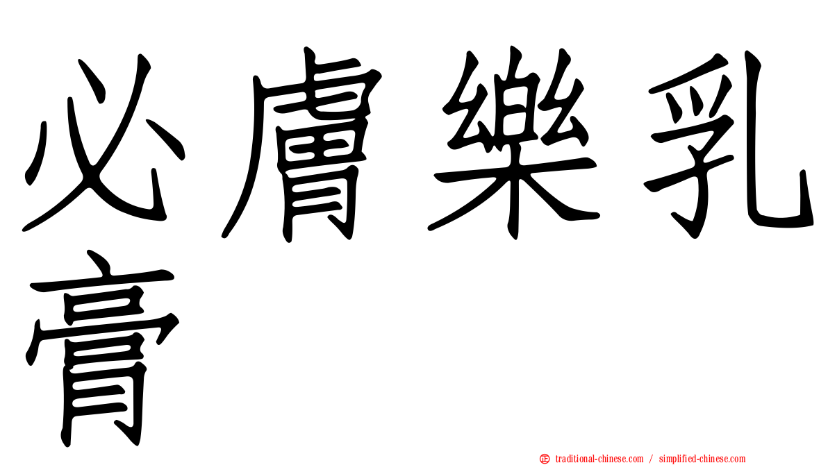 必膚樂乳膏