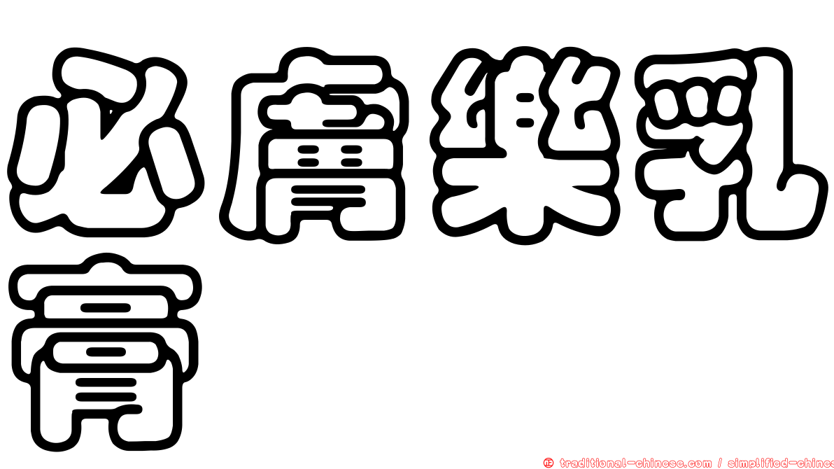 必膚樂乳膏