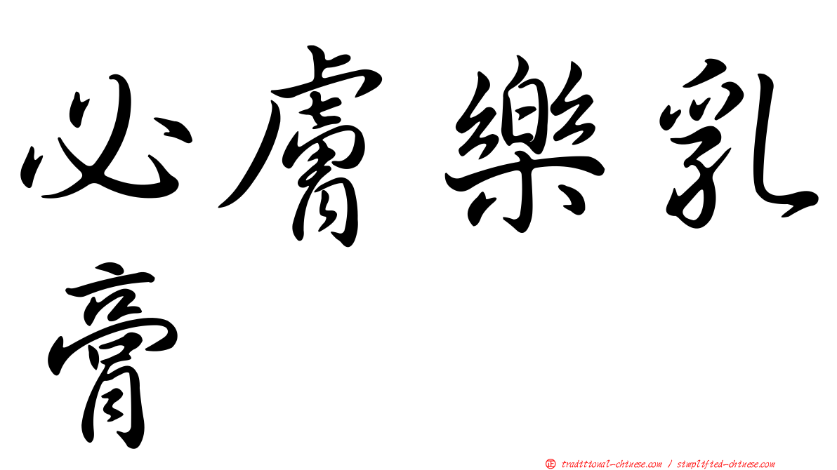 必膚樂乳膏