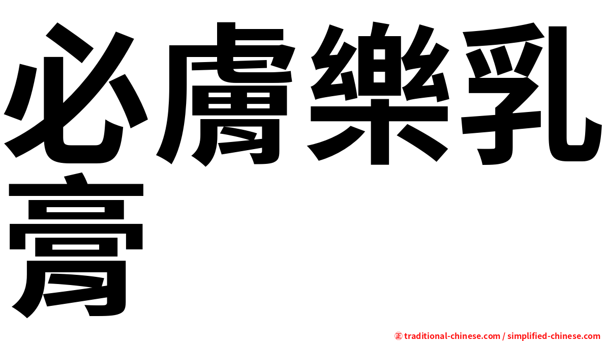 必膚樂乳膏