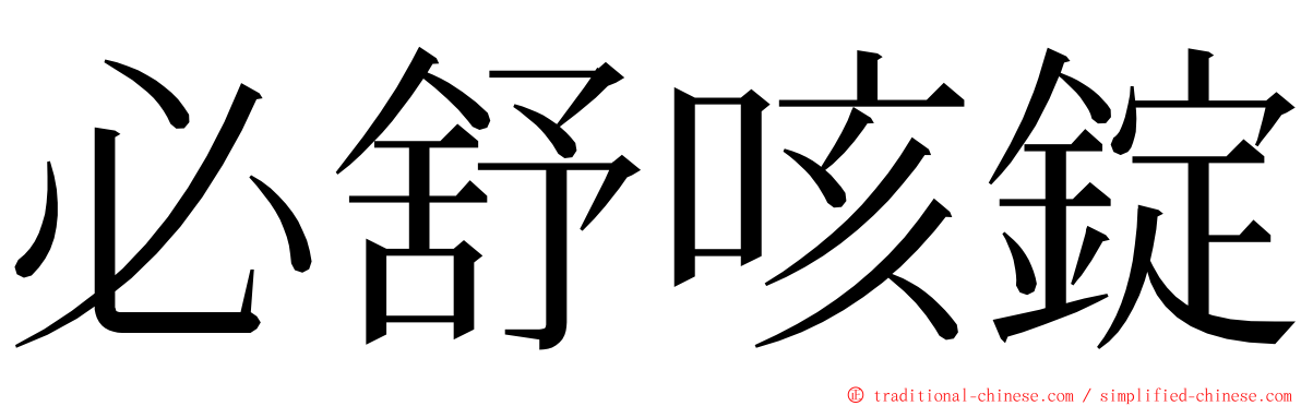 必舒咳錠 ming font