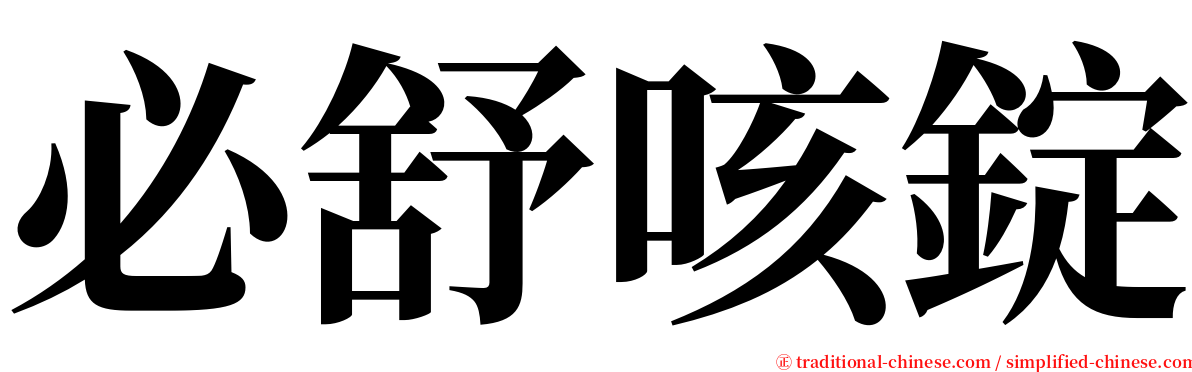 必舒咳錠 serif font
