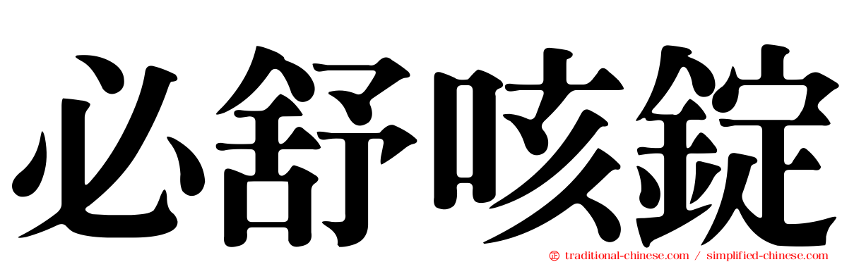 必舒咳錠