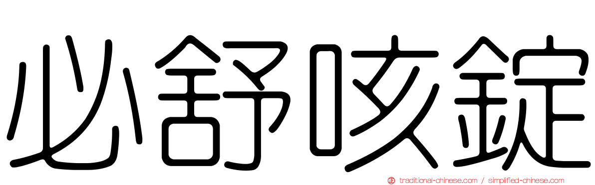 必舒咳錠