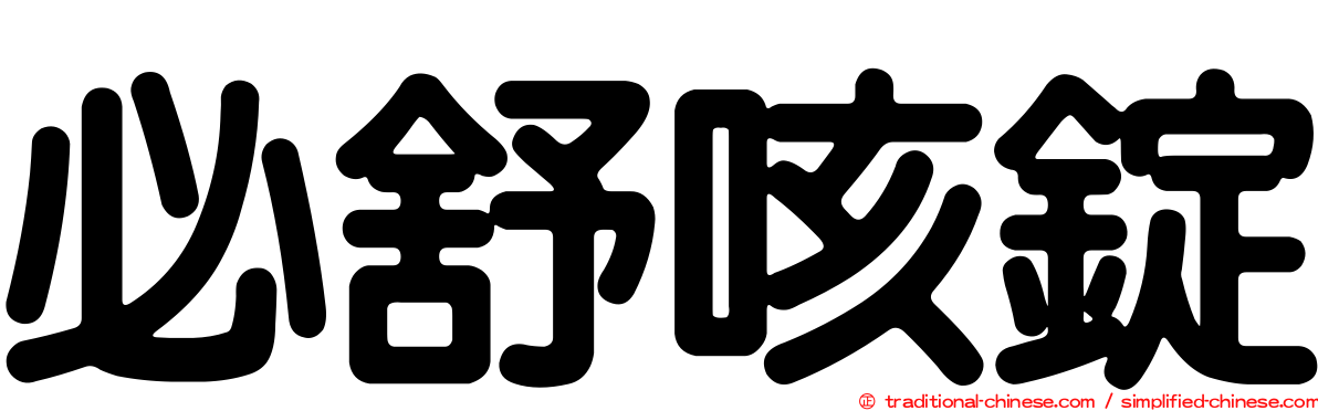必舒咳錠