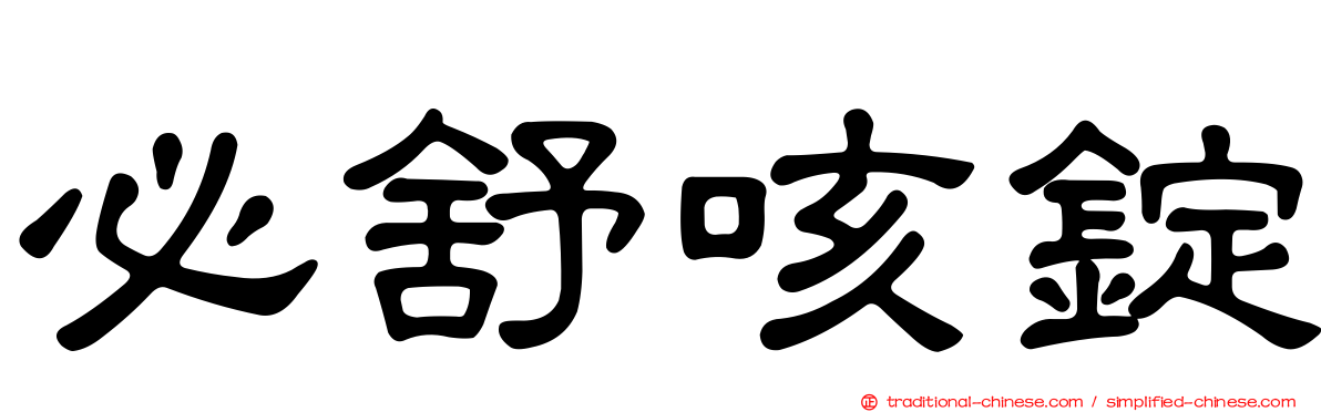 必舒咳錠
