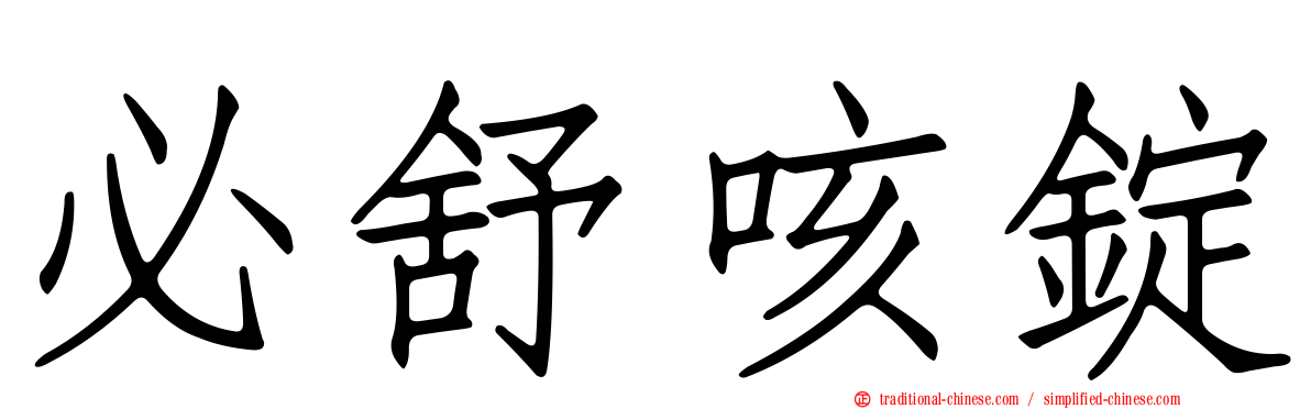 必舒咳錠