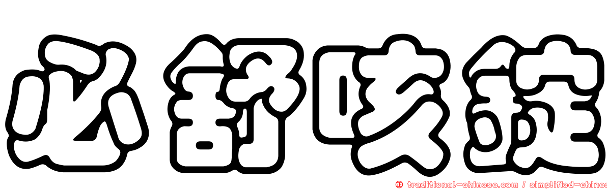 必舒咳錠