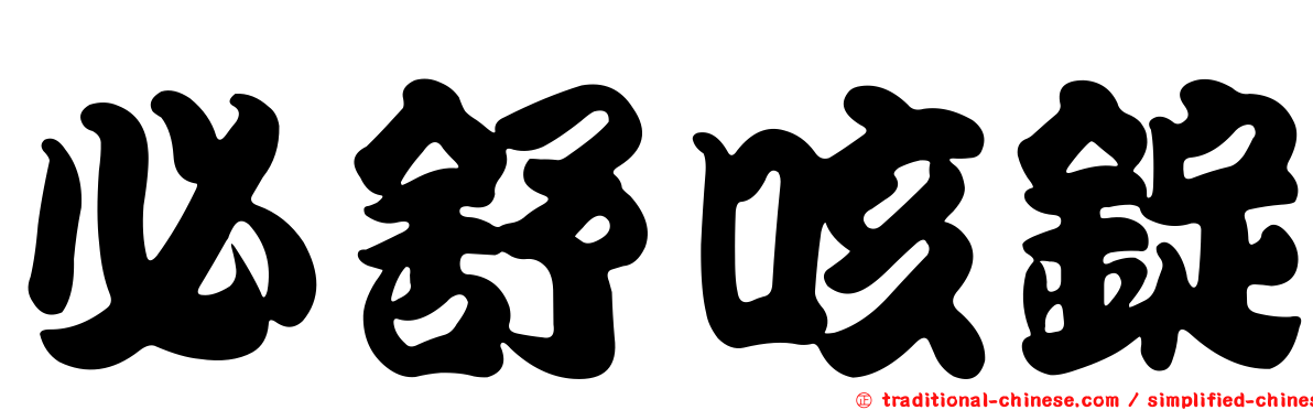 必舒咳錠