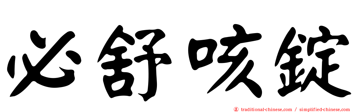 必舒咳錠