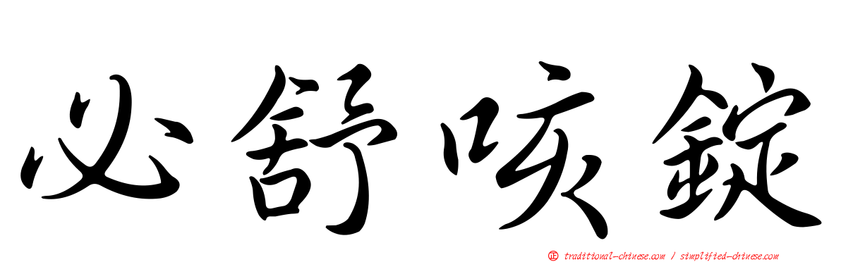 必舒咳錠