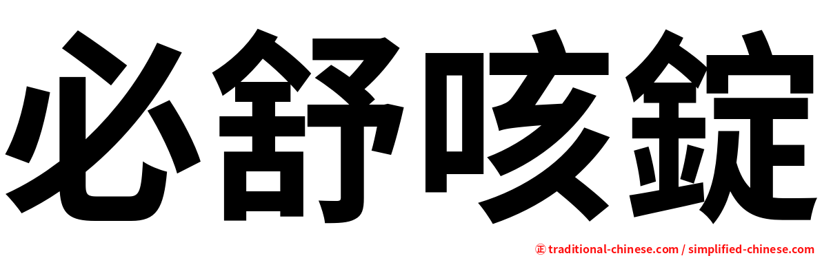 必舒咳錠