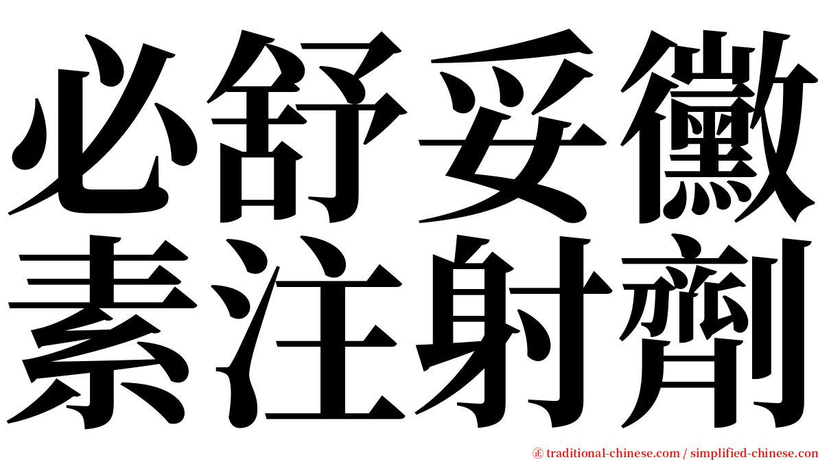 必舒妥黴素注射劑 serif font