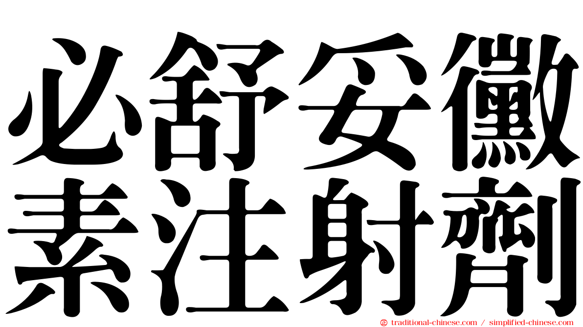 必舒妥黴素注射劑