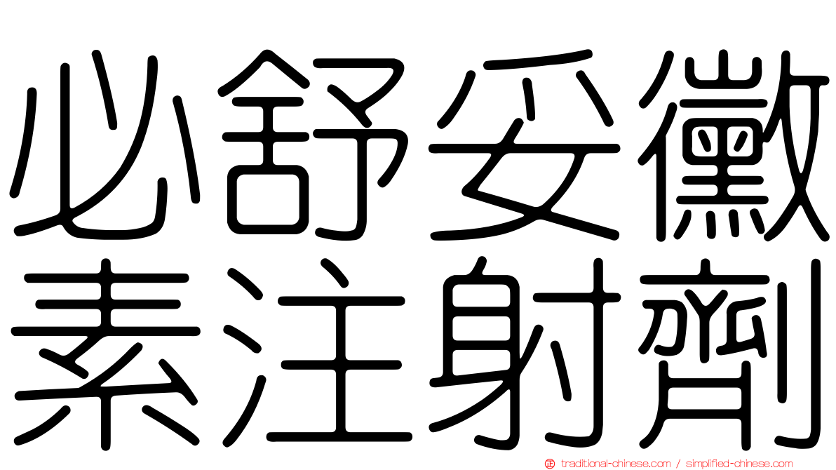 必舒妥黴素注射劑