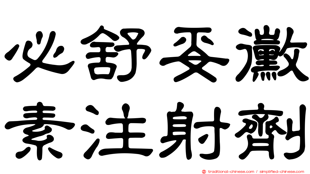 必舒妥黴素注射劑