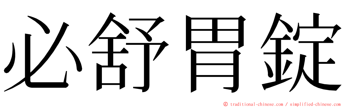 必舒胃錠 ming font