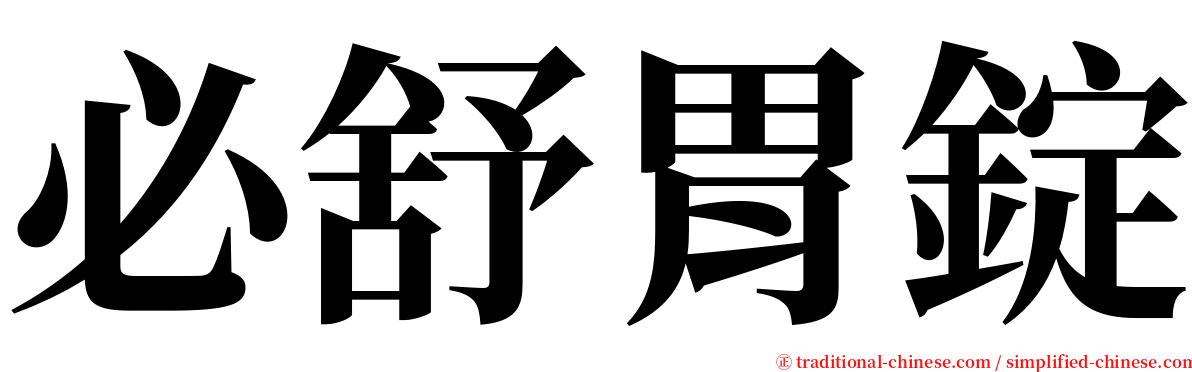 必舒胃錠 serif font