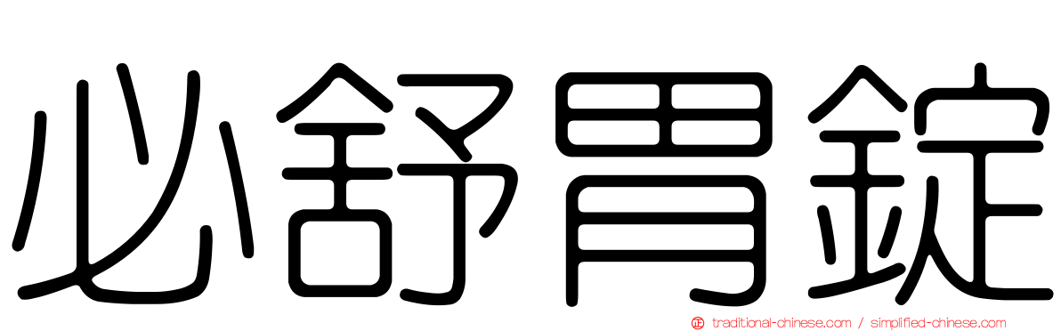 必舒胃錠