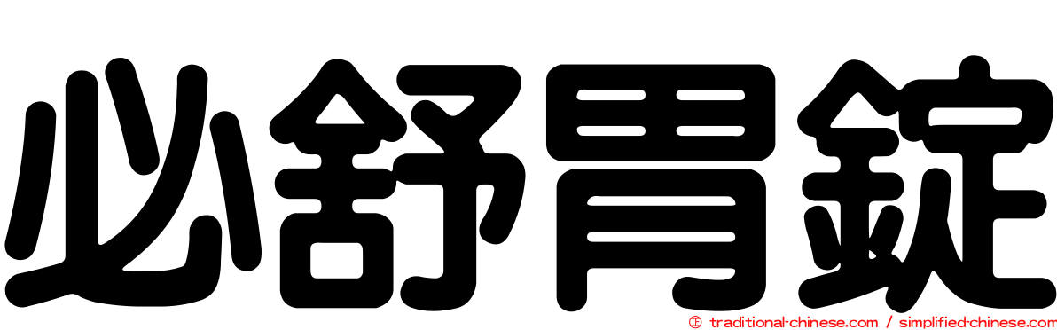 必舒胃錠
