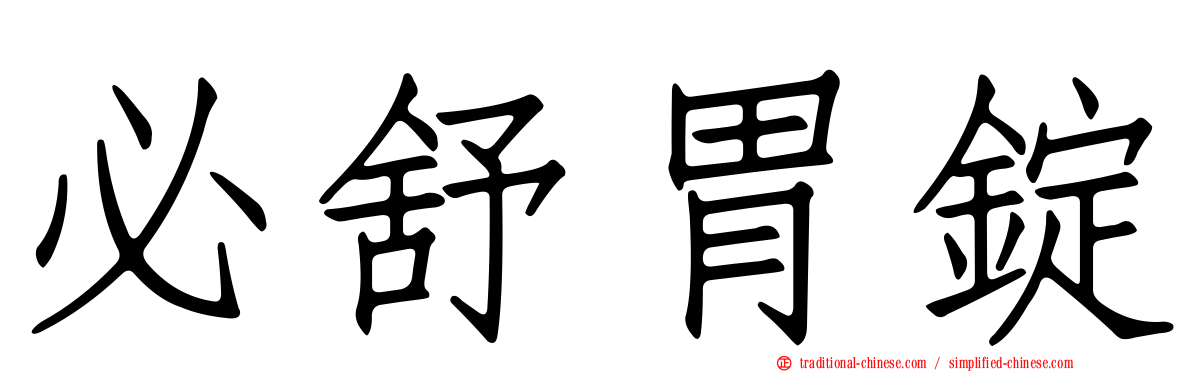 必舒胃錠