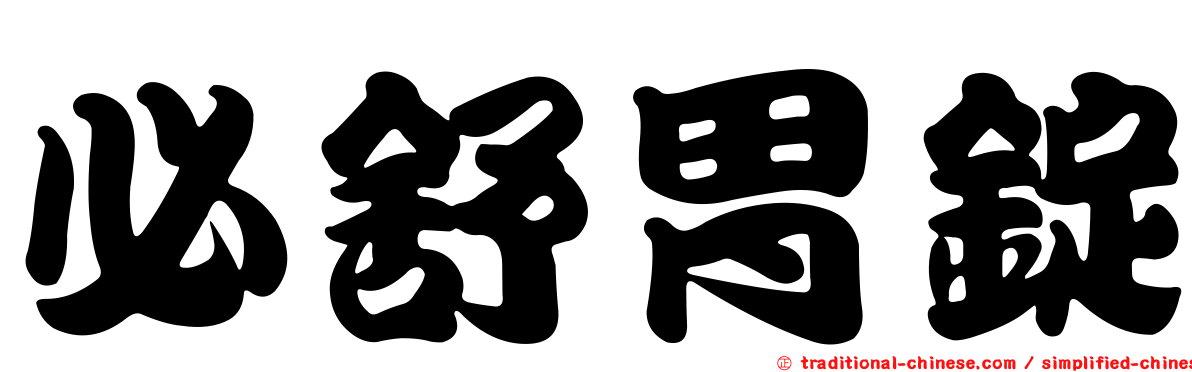 必舒胃錠