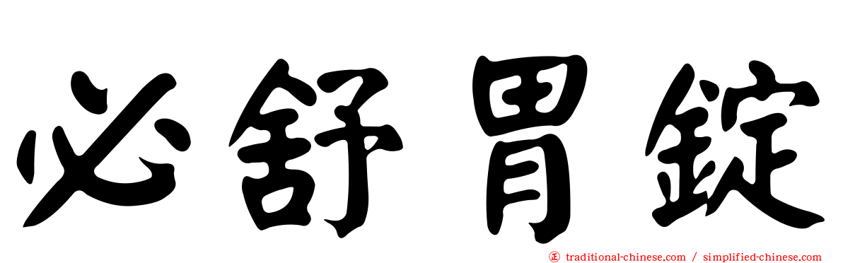 必舒胃錠