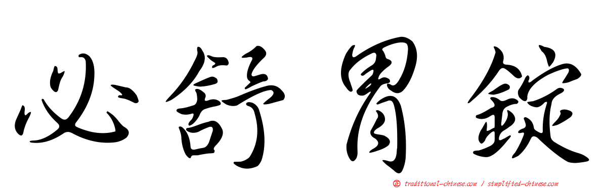 必舒胃錠