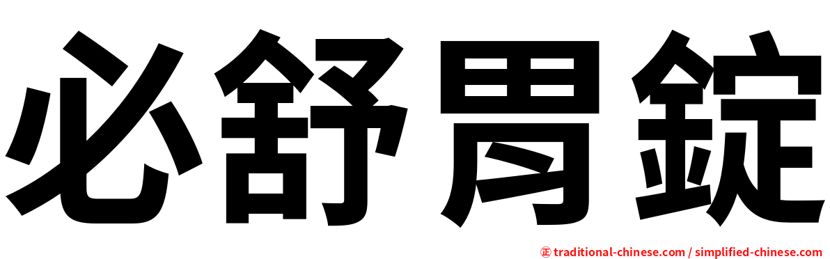 必舒胃錠