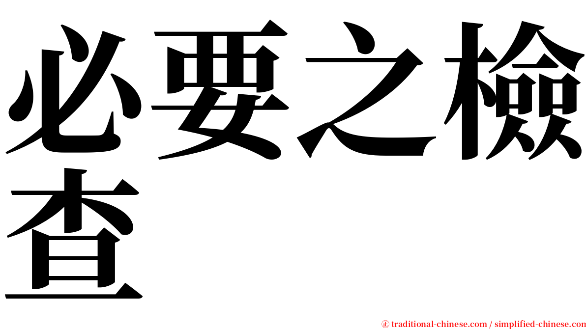 必要之檢查 serif font
