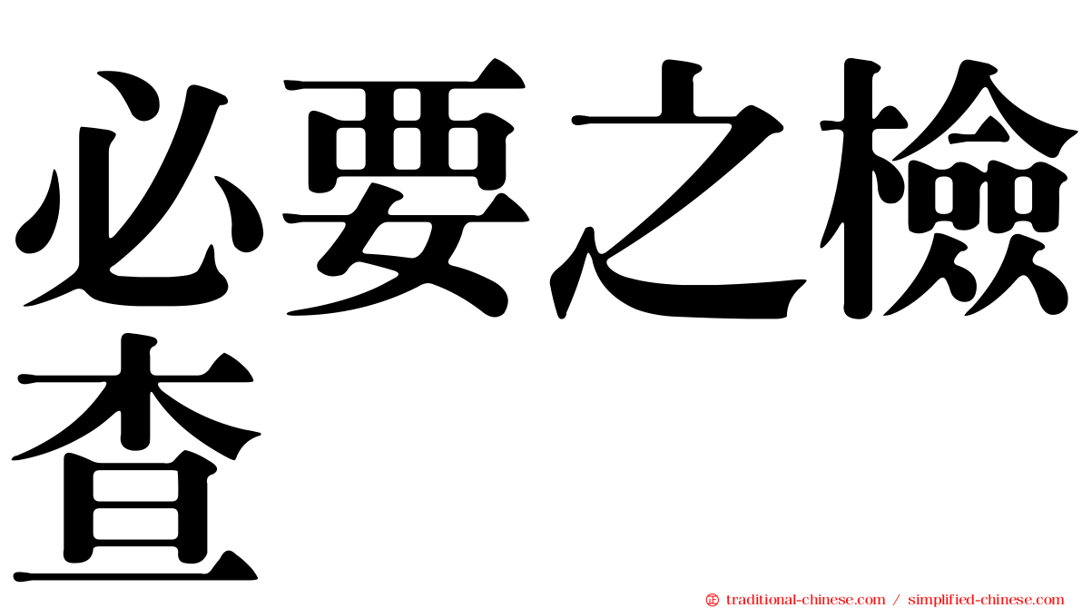 必要之檢查