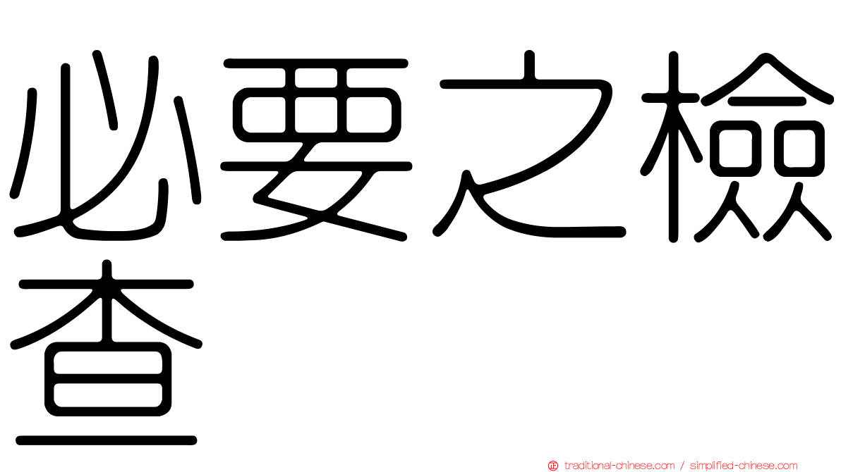 必要之檢查