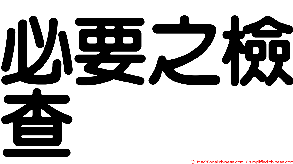 必要之檢查