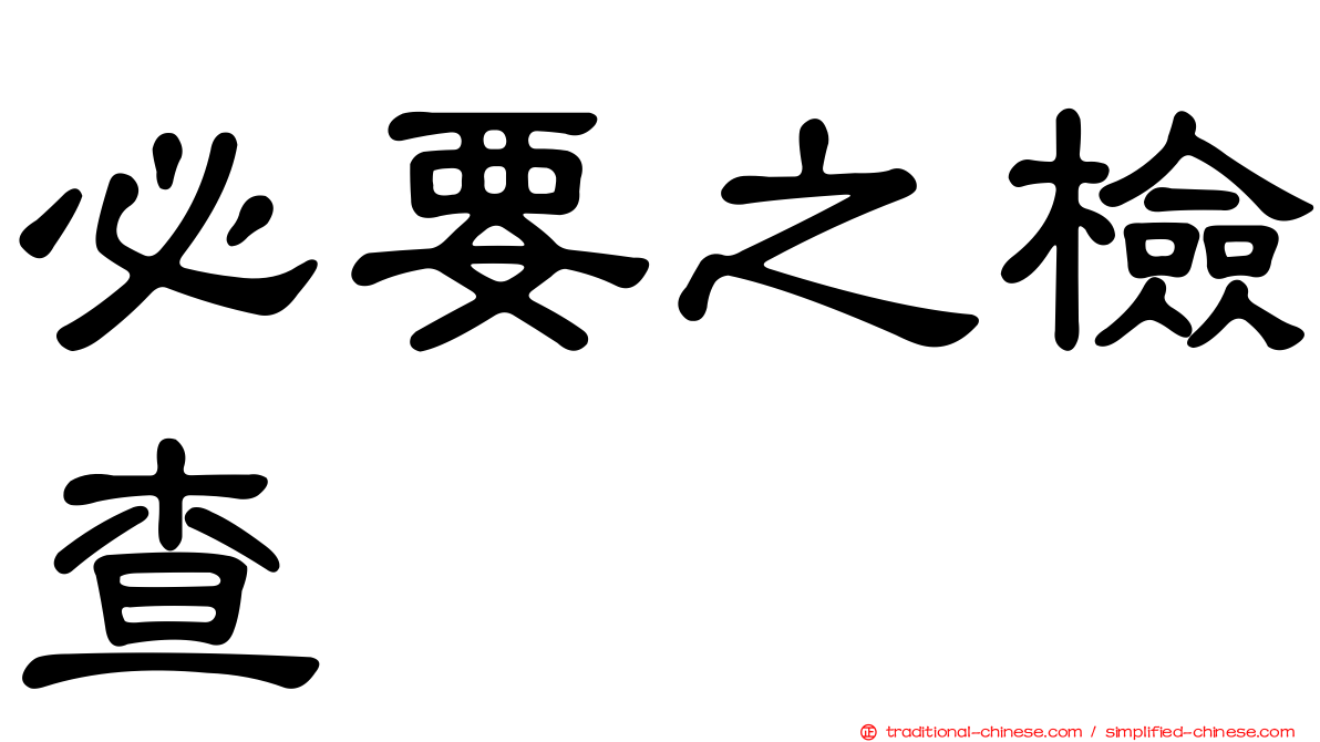 必要之檢查